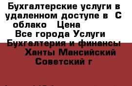 Бухгалтерские услуги в удаленном доступе в 1С облако › Цена ­ 5 000 - Все города Услуги » Бухгалтерия и финансы   . Ханты-Мансийский,Советский г.